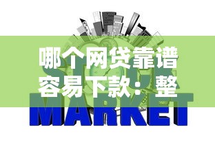 哪个网贷靠谱容易下款：整合5个不要征信的网贷平台