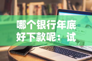 哪个银行年底好下款呢：试试这5个秒下700芝麻分贷款平台