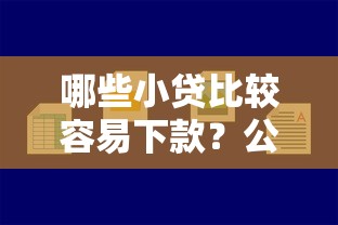哪些小贷比较容易下款？公布5个黑户商城借钱口子