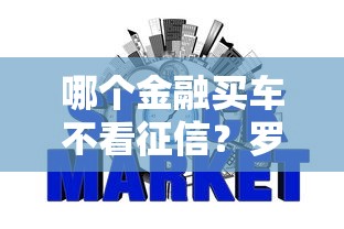 哪个金融买车不看征信？罗列五个急用小钱不求征信流水轻松贷的平台