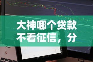 大神哪个贷款不看征信，分享五个不看征信不是网贷平台