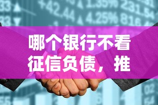 哪个银行不看征信负债，推荐五个能下款的网贷平台