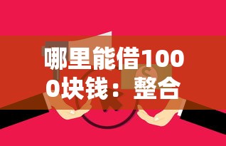 哪里能借1000块钱：整合五个网贷推广平台