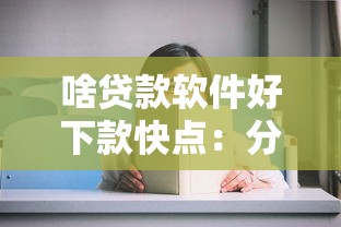 啥贷款软件好下款快点：分享5个必下的小额贷款口子