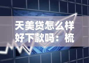 天美贷怎么样好下款吗：梳理五个小平台贷款