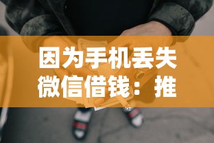 因为手机丢失微信借钱：推荐5个失信人限高网贷口子