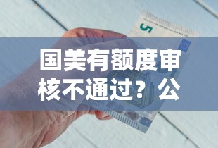 国美有额度审核不通过？公布五个黑户借钱平台