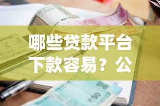 哪些贷款平台下款容易？公布五个网黑逾期下款app