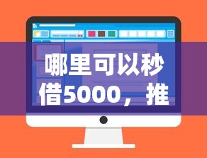 哪里可以秒借5000，推荐5个网贷靠谱平台