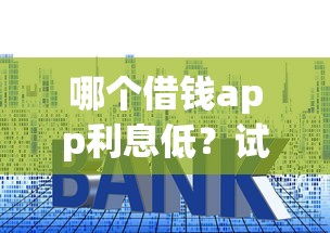 哪个借钱app利息低？试试这5个黑户借钱平台