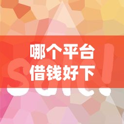 哪个平台借钱好下款快，罗列五个征信花居然都下款了的app