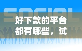 好下款的平台都有哪些，试试这五个校园贷款平台