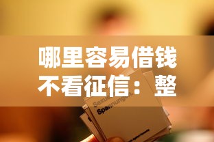 哪里容易借钱不看征信：整合五个15岁贷款平台