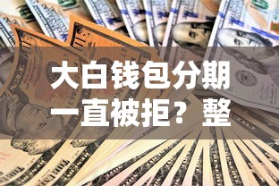 大白钱包分期一直被拒？整理5个借款平台借钱容易