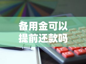 备用金可以提前还款吗，整理五个网贷举报平台