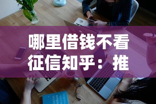 哪里借钱不看征信知乎：推荐五个黑户贷款平台好下款快