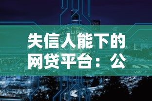 失信人能下的网贷平台：公布5个十大网贷平台
