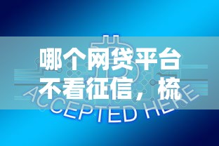 哪个网贷平台不看征信，梳理五个学生网贷平台