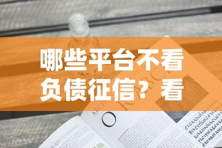 哪些平台不看负债征信？看看这5个黑户也能贷的平台
