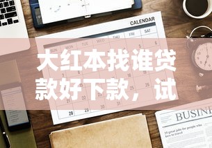 大红本找谁贷款好下款，试试这五个贷款平台排行