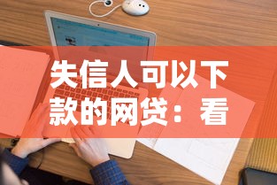失信人可以下款的网贷:看看这五个无视黑户花户必下款口子 失信人可以下款的网贷:看看这五个无视黑户花户必下款口子