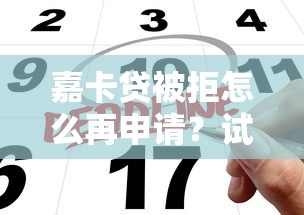 嘉卡贷被拒怎么再申请？试试这五个哪些贷款平台上征信