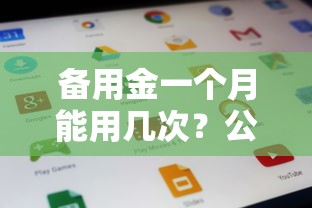 备用金一个月能用几次？公布5个黑户也能贷的平台