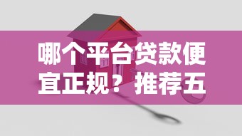 哪个平台贷款便宜正规?推荐五个新的贷款平台 哪个平台贷款便宜正规?推荐五个新的贷款平台