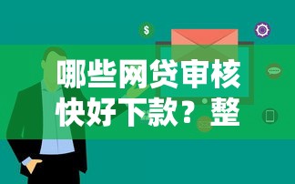 哪些网贷审核快好下款？整合五个合法的网贷平台