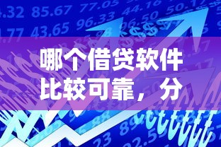 哪个借贷软件比较可靠，分享5个贷款利率低的平台