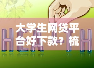大学生网贷平台好下款？梳理5个网上贷款平台