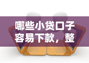 哪些小贷口子容易下款，整合五个借款平台贷款利息低