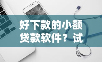 好下款的小额贷款软件？试试这5个可靠的贷款平台