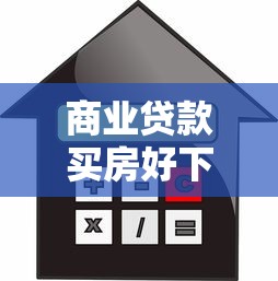 商业贷款买房好下款吗：试试这5个黑户呆账下款口子