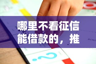 哪里不看征信能借款的，推荐5个借款平台贷款利息又低又正规