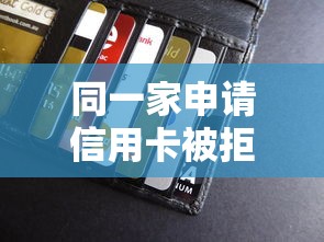 同一家申请信用卡被拒，看看这5个比较好贷款的平台