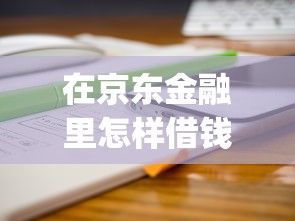 在京东金融里怎样借钱？分享5个征信不好负债高的app