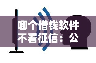 哪个借钱软件不看征信：公布5个容易通过的贷款平台