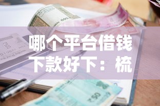 哪个平台借钱下款好下：梳理五个哪些贷款平台利息低