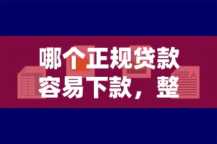 哪个正规贷款容易下款，整理5个好借的贷款平台