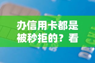 办信用卡都是被秒拒的？看看这五个综合评分不足网贷平台可以借款