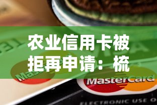农业信用卡被拒再申请：梳理5个先息后本的正规贷款平台