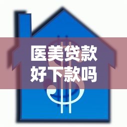 医美贷款好下款吗现在，整理五个比较好的贷款平台