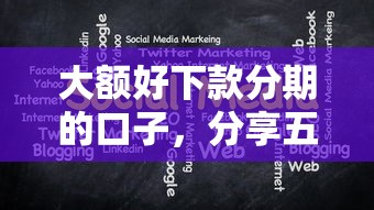 大额好下款分期的口子，分享五个贷款交流平台