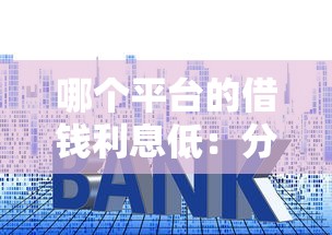 哪个平台的借钱利息低：分享5个门槛低易下款口子