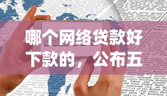 哪个网络贷款好下款的，公布五个不上征信报告的贷款app