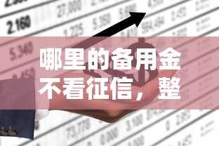 哪里的备用金不看征信，整理五个千元贷款平台
