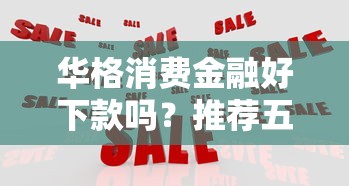 华格消费金融好下款吗？推荐五个秒批无面签贷款口子