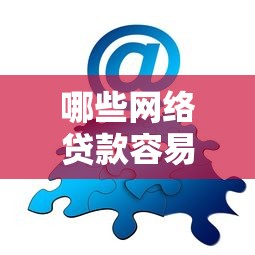 哪些网络贷款容易下款，分享五个不看征信小额借钱的软件