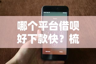哪个平台借呗好下款快？梳理5个手机可以临时借钱的软件